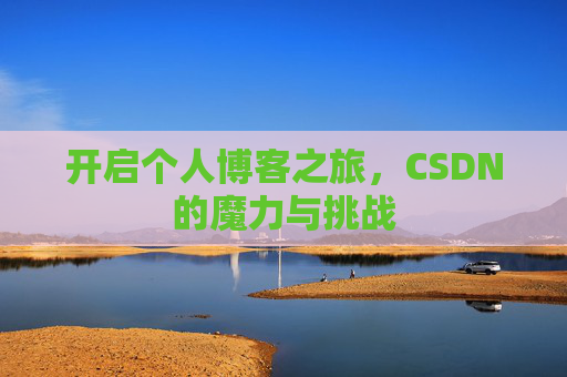 开启个人博客之旅，CSDN的魔力与挑战