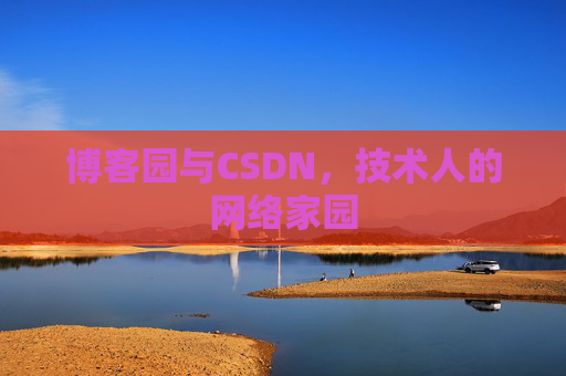 博客园与CSDN，技术人的网络家园